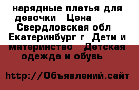 нарядные платья для девочки › Цена ­ 150 - Свердловская обл., Екатеринбург г. Дети и материнство » Детская одежда и обувь   